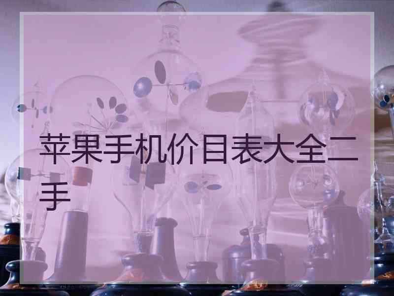 苹果手机价目表大全二手 苹果手机价目表大全二手