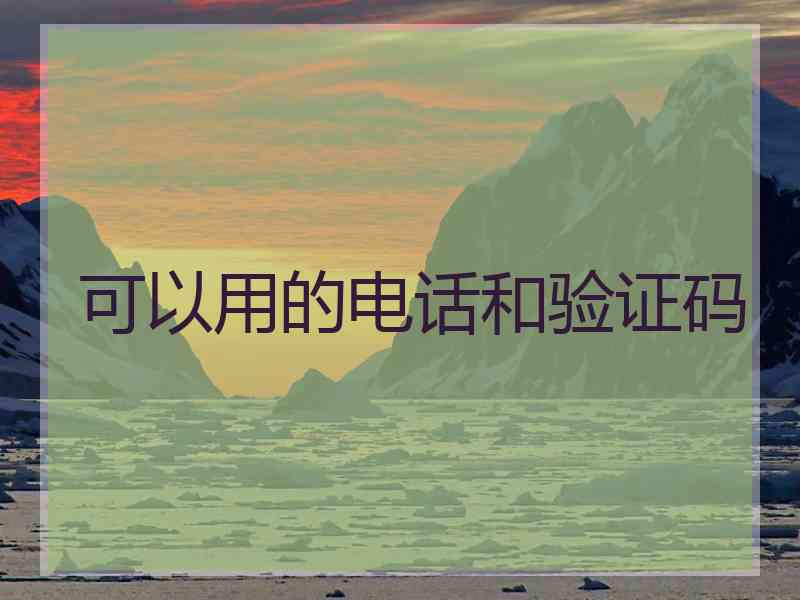 可以用的电话和验证码 可以用的电话和验证码