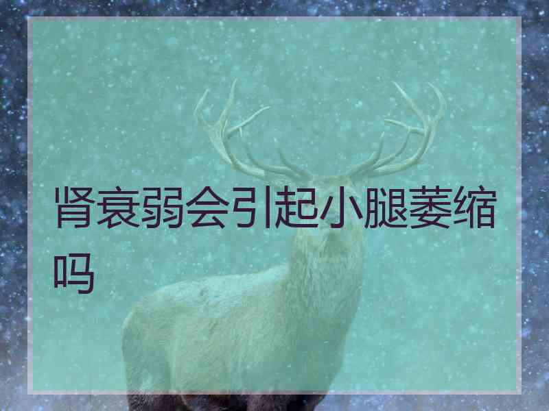 肾衰弱会引起小腿萎缩吗 肾衰弱会引起小腿萎缩吗