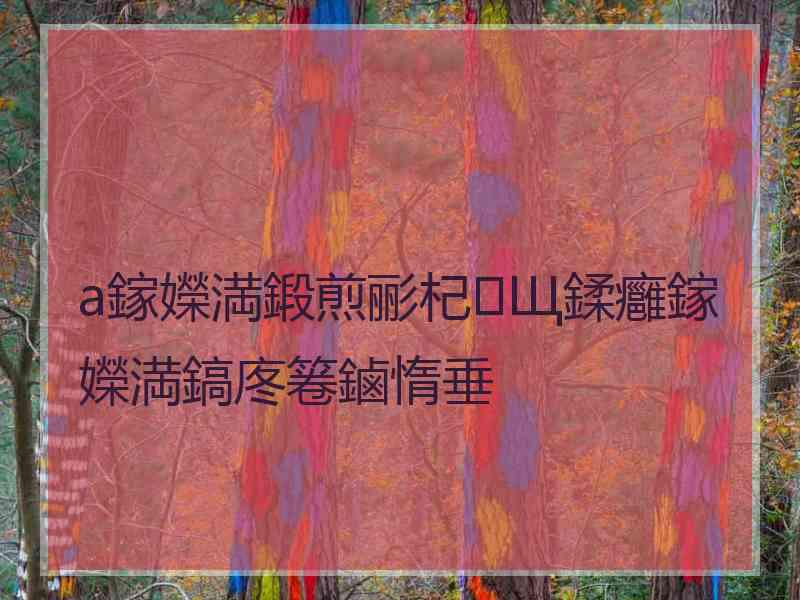 a鎵嬫満鍛煎彨杞Щ鍒癰鎵嬫満鎬庝箞鏀惰垂 a鎵嬫満鍛煎彨杞Щ鍒癰鎵嬫満鎬庝箞鏀惰垂