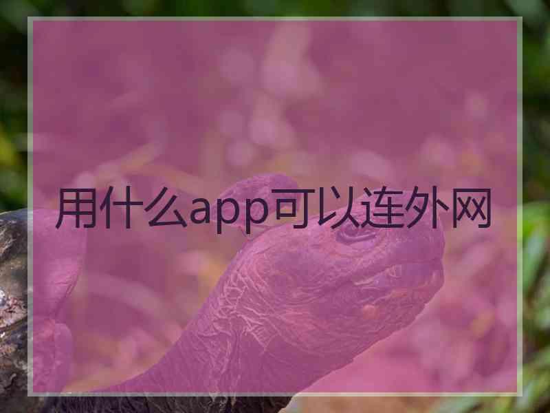 用什么app可以连外网 用什么app可以连外网
