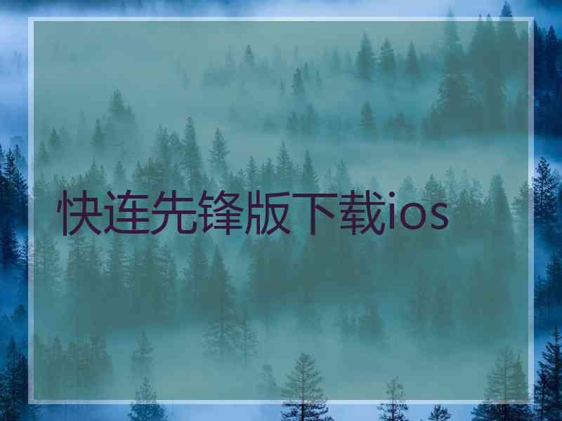 快连先锋版下载ios 快连先锋版下载ios