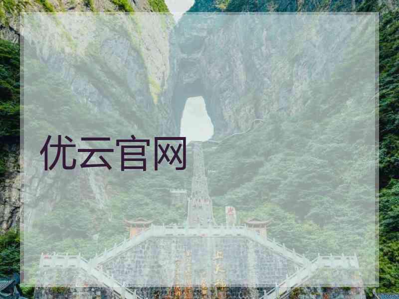 优云官网 优云官网