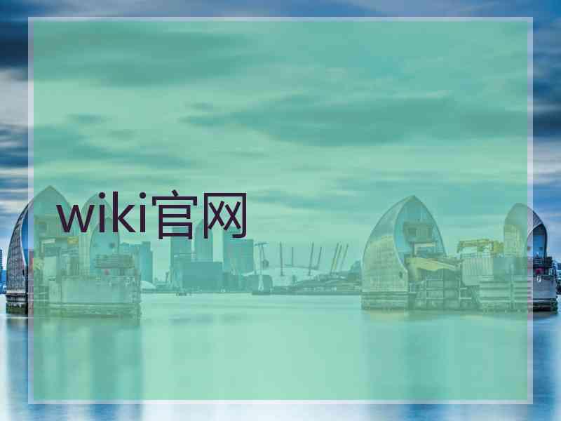 wiki官网 wiki官网