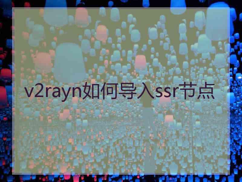 v2rayn如何导入ssr节点