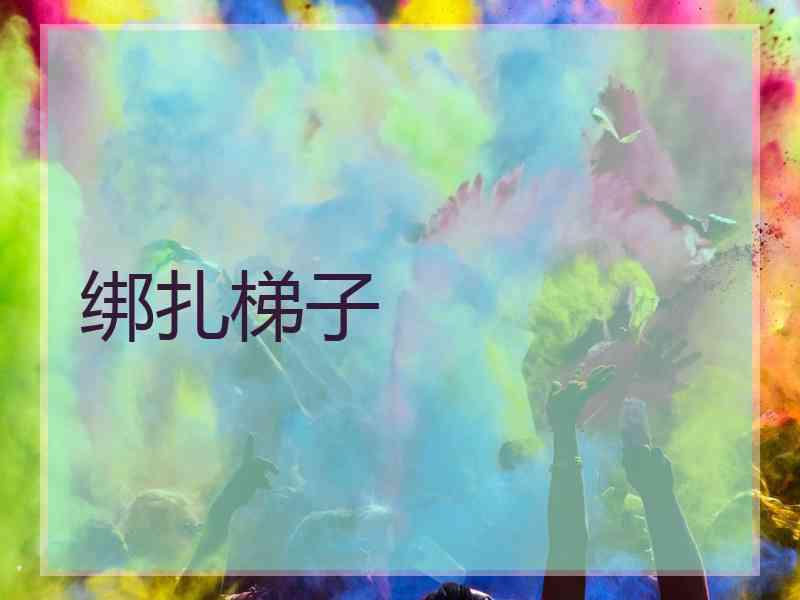 绑扎梯子 绑扎梯子