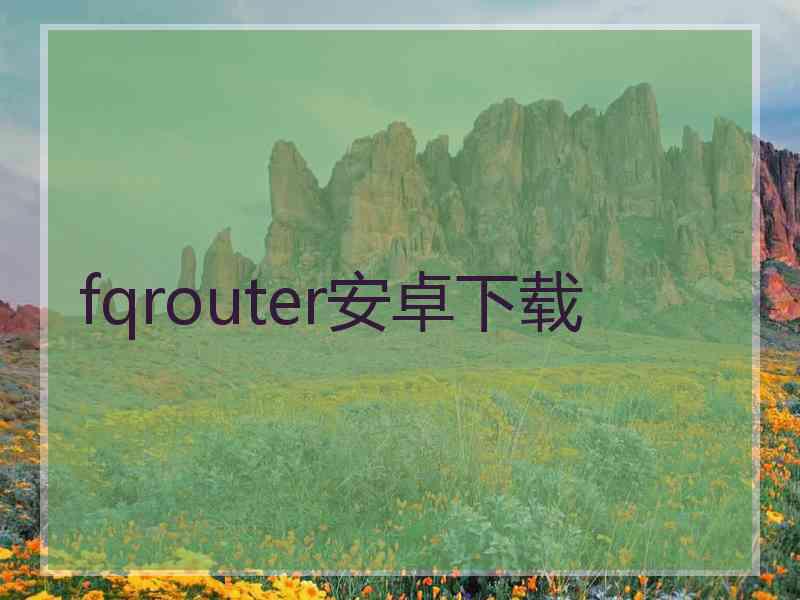 fqrouter安卓下载 fqrouter安卓下载