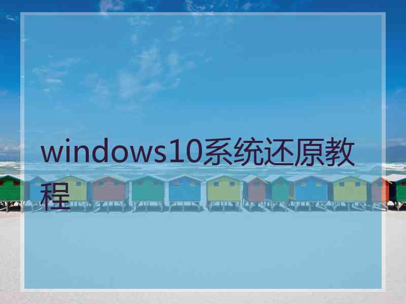windows10系统还原教程 windows10系统还原教程