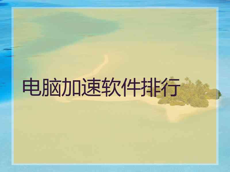 电脑加速软件排行 电脑加速软件排行
