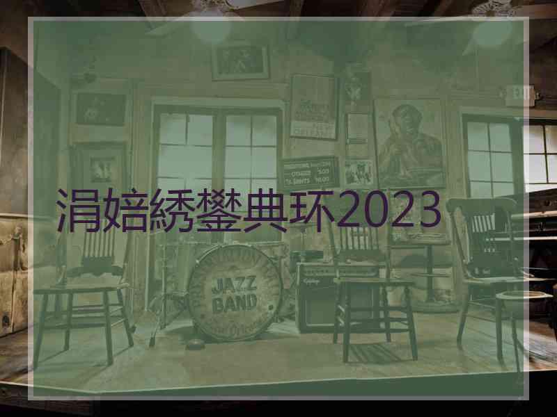 涓婄綉鐢典环2023 涓婄綉鐢典环2023