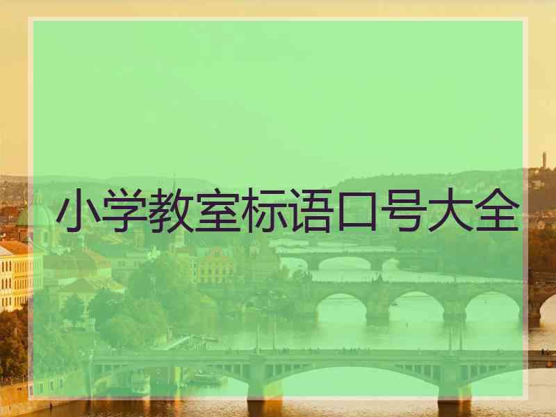 小学教室标语口号大全 小学教室标语口号大全