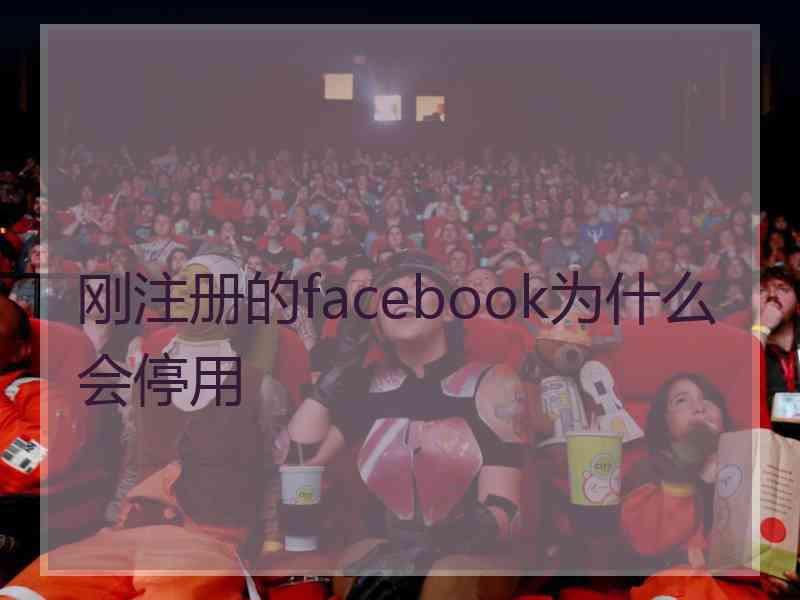 刚注册的facebook为什么会停用 刚注册的facebook为什么会停用