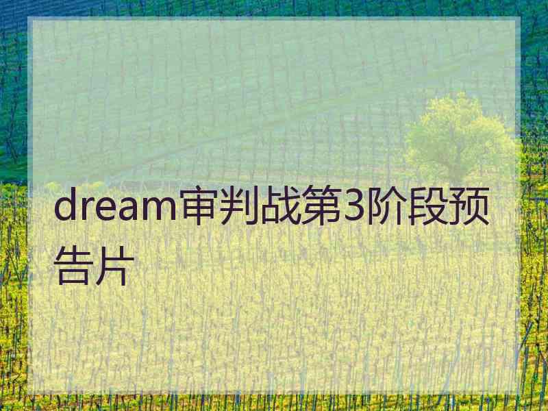 dream审判战第3阶段预告片 dream审判战第3阶段预告片