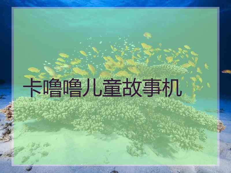 卡噜噜儿童故事机 卡噜噜儿童故事机