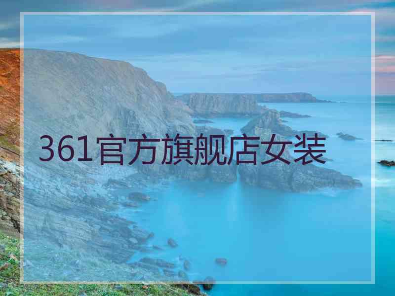 361官方旗舰店女装 361官方旗舰店女装