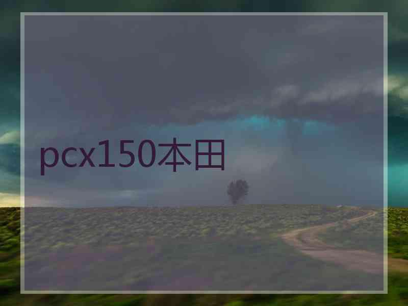 pcx150本田 pcx150本田