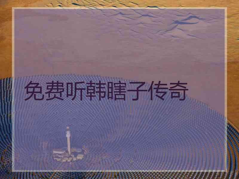 免费听韩瞎子传奇 免费听韩瞎子传奇