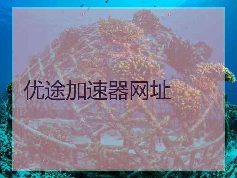 优途加速器网址 优途加速器网址