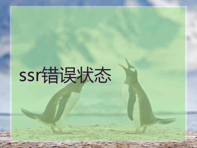 ssr错误状态 ssr错误状态