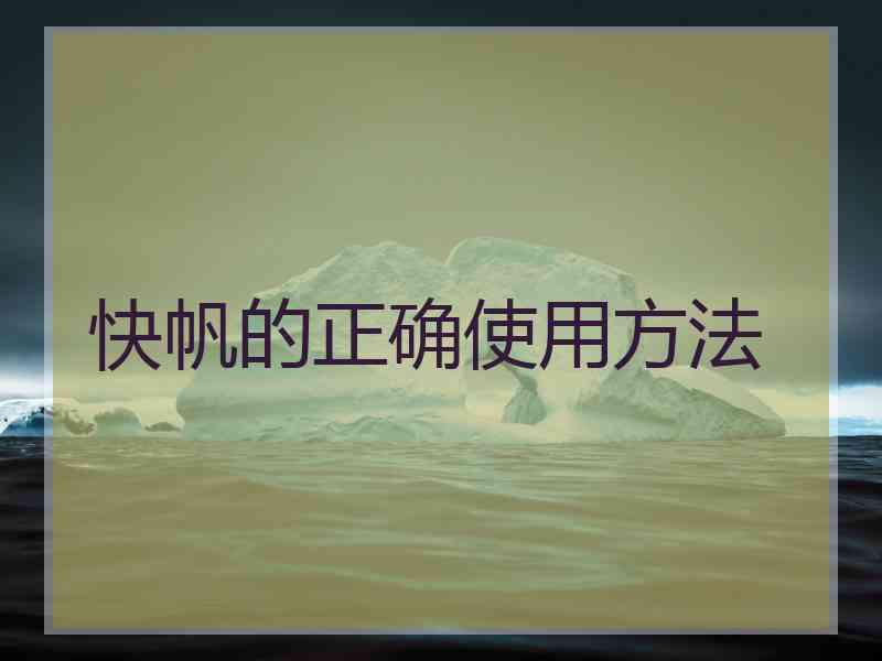 快帆的正确使用方法 快帆的正确使用方法