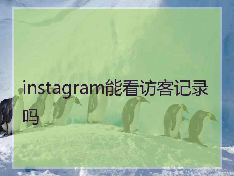 instagram能看访客记录吗 instagram能看访客记录吗