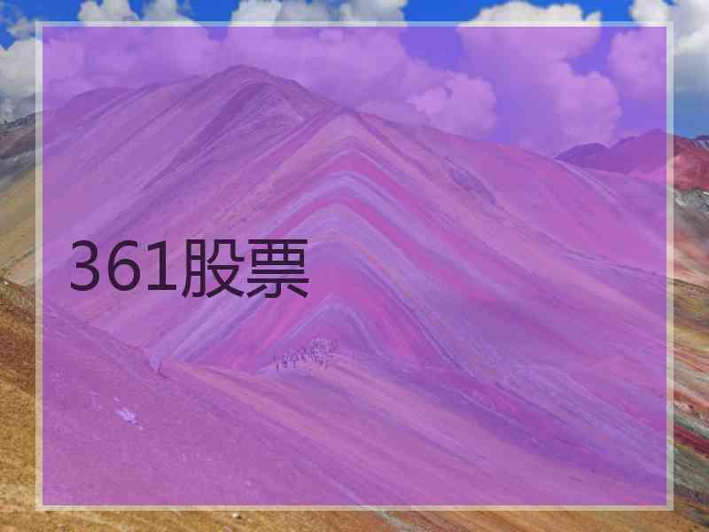 361股票 361股票