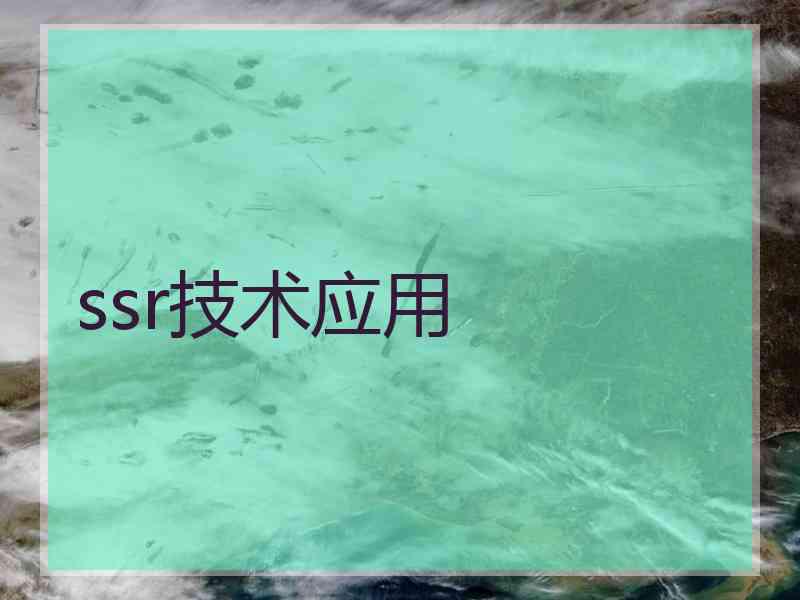 ssr技术应用 ssr技术应用