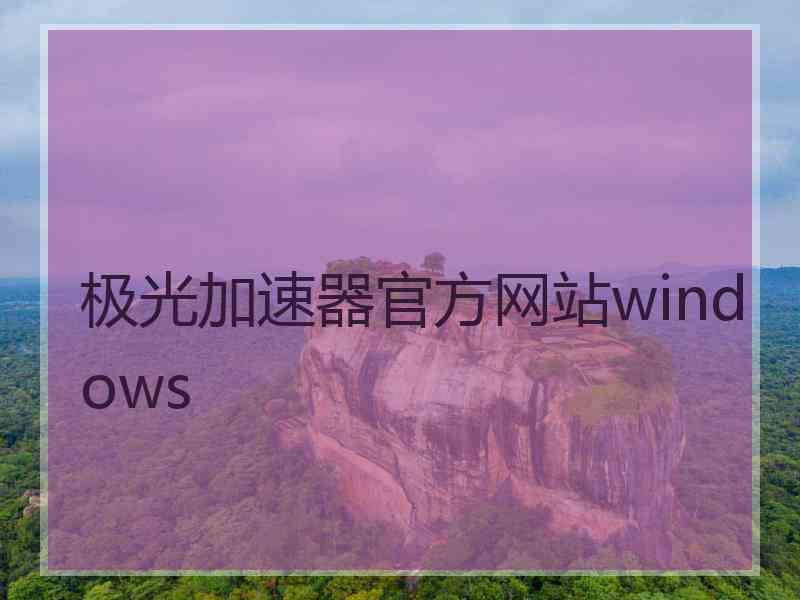 极光加速器官方网站windows 极光加速器官方网站windows