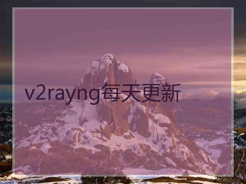 v2rayng每天更新 v2rayng每天更新