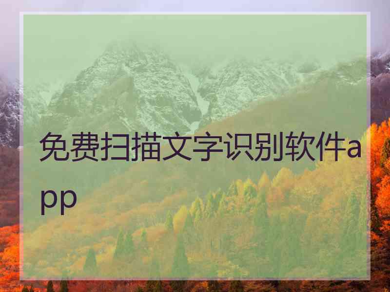 免费扫描文字识别软件app 免费扫描文字识别软件app