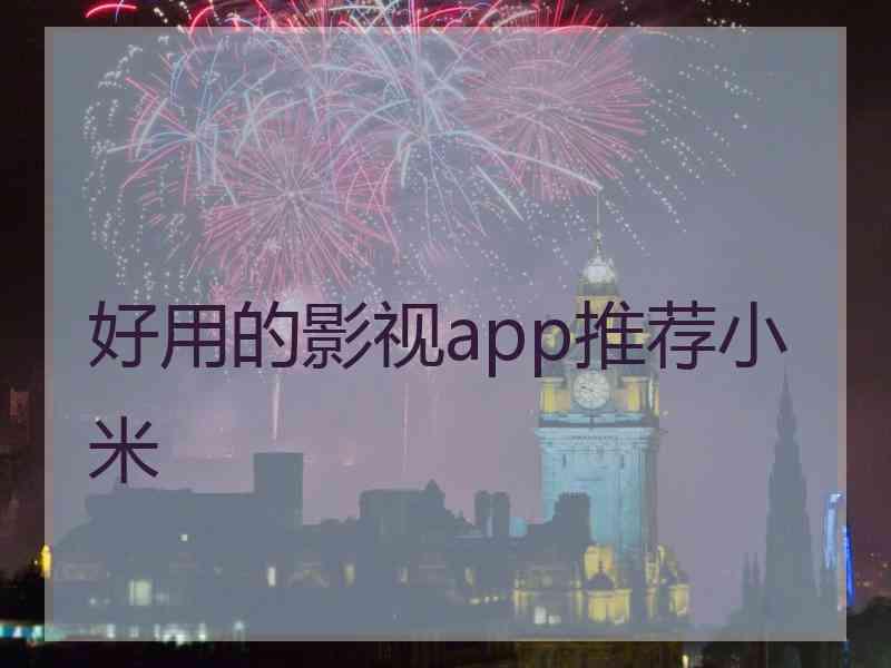 好用的影视app推荐小米 好用的影视app推荐小米