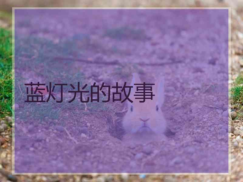 蓝灯光的故事 蓝灯光的故事