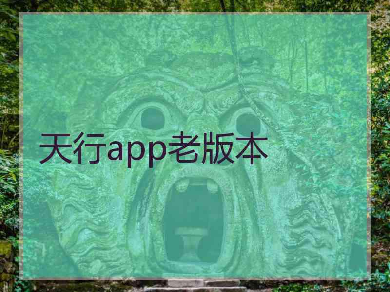 天行app老版本 天行app老版本