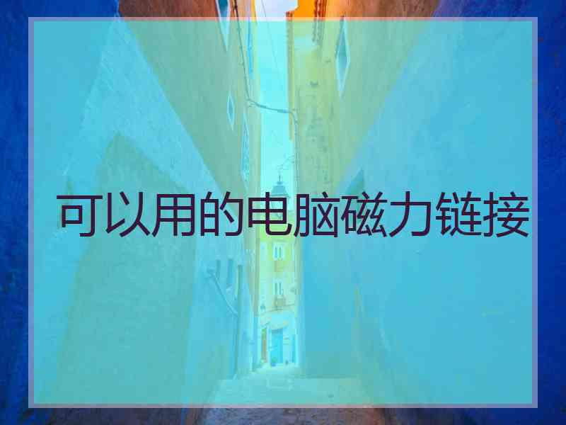 可以用的电脑磁力链接 可以用的电脑磁力链接