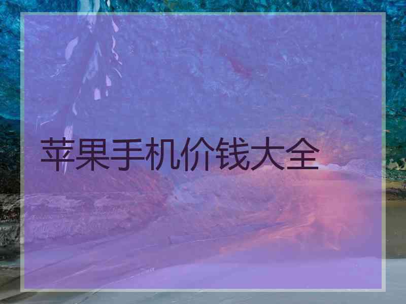 苹果手机价钱大全 苹果手机价钱大全