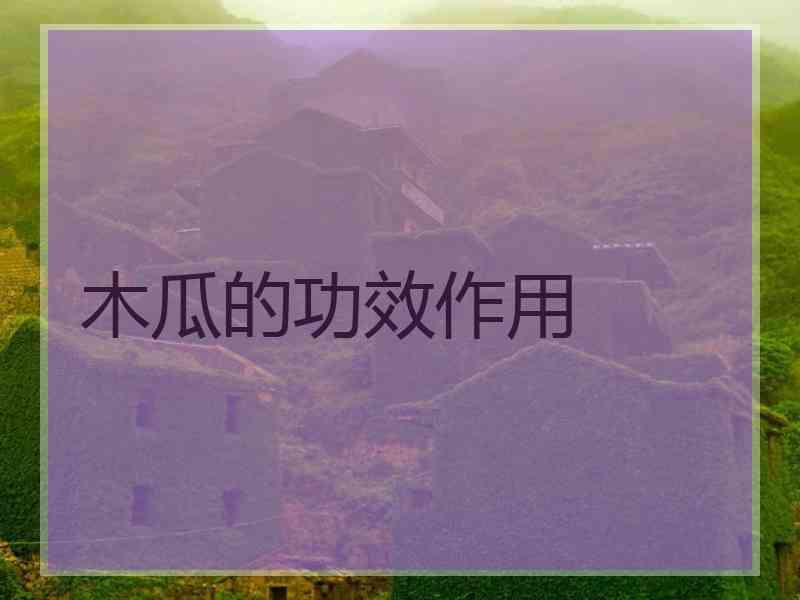 木瓜的功效作用 木瓜的功效作用