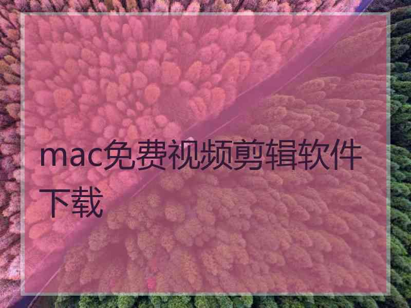 mac免费视频剪辑软件下载 mac免费视频剪辑软件下载