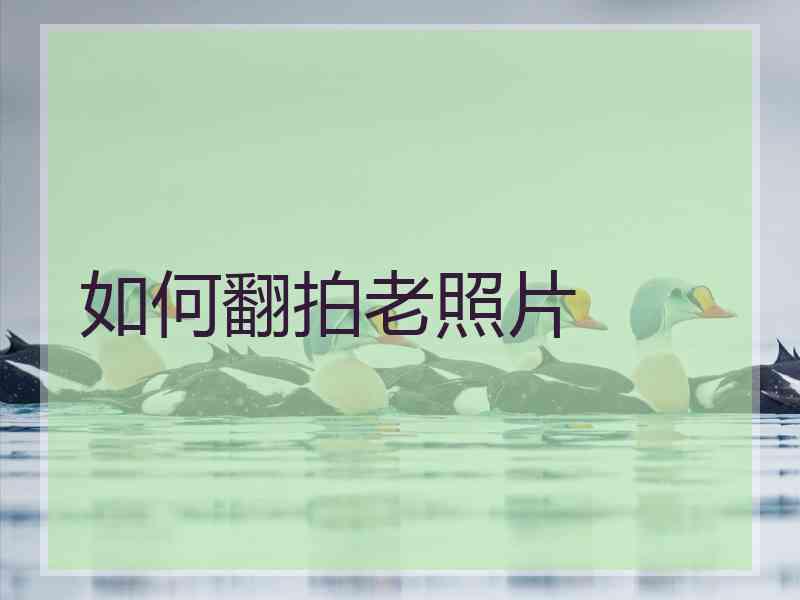 如何翻拍老照片 如何翻拍老照片