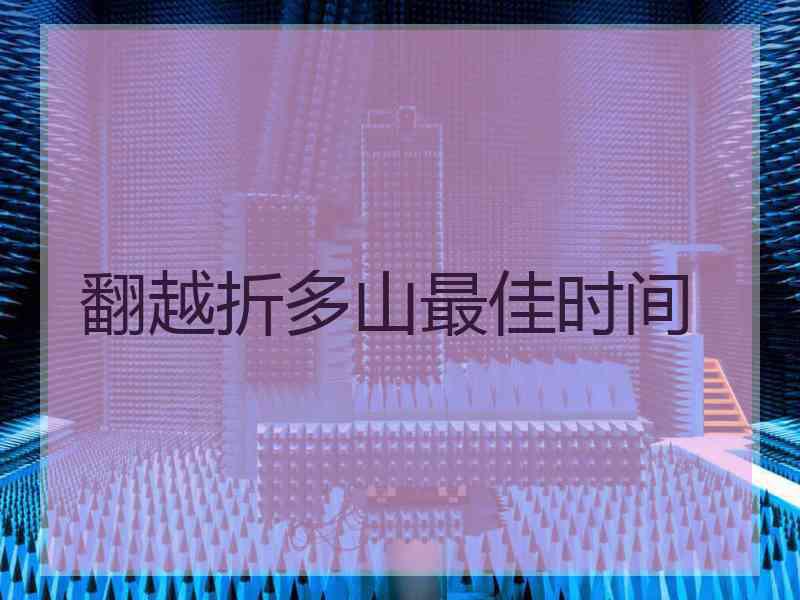 翻越折多山最佳时间 翻越折多山最佳时间
