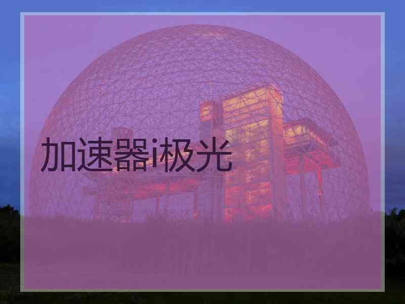 加速器i极光 加速器i极光