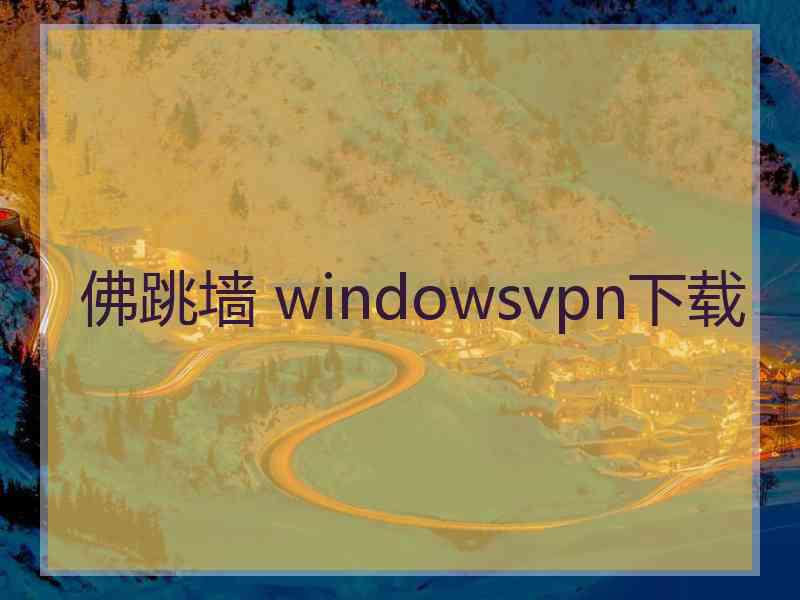 佛跳墙 windowsvpn下载 佛跳墙 windowsvpn下载
