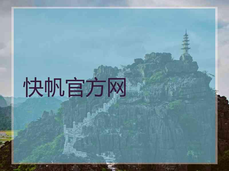 快帆官方网 快帆官方网