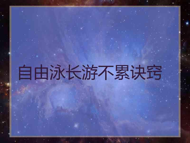 自由泳长游不累诀窍 自由泳长游不累诀窍