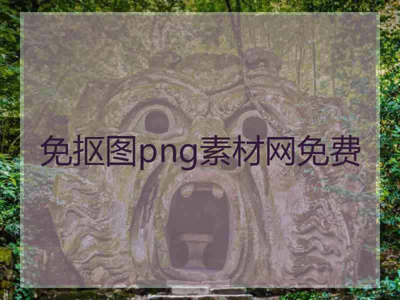 免抠图png素材网免费 免抠图png素材网免费