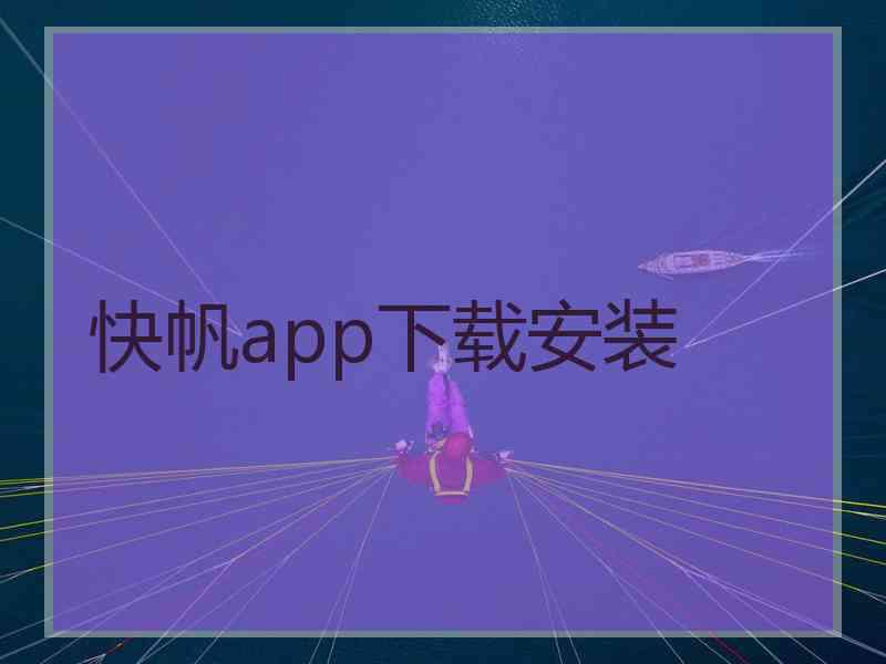 快帆app下载安装 快帆app下载安装