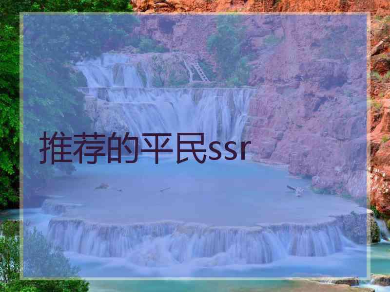 推荐的平民ssr 推荐的平民ssr