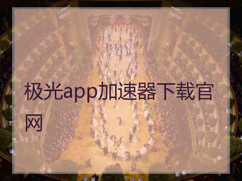 极光app加速器下载官网 极光app加速器下载官网