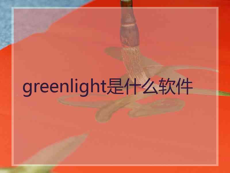 greenlight是什么软件 greenlight是什么软件