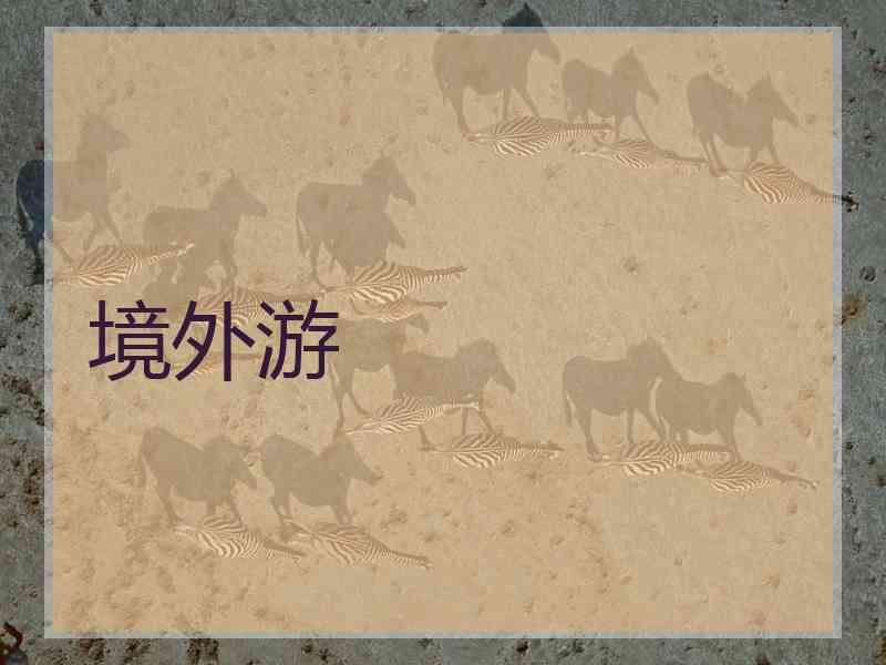 境外游 境外游
