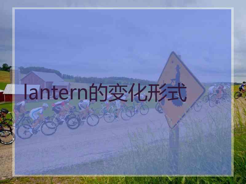lantern的变化形式 lantern的变化形式